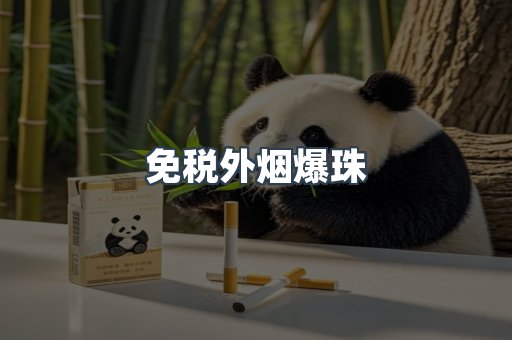 进口香烟
